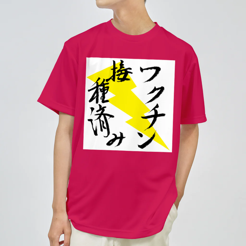 うさぎ少年アンソニーのワクチン接種済み 筆文字その２ ドライTシャツ