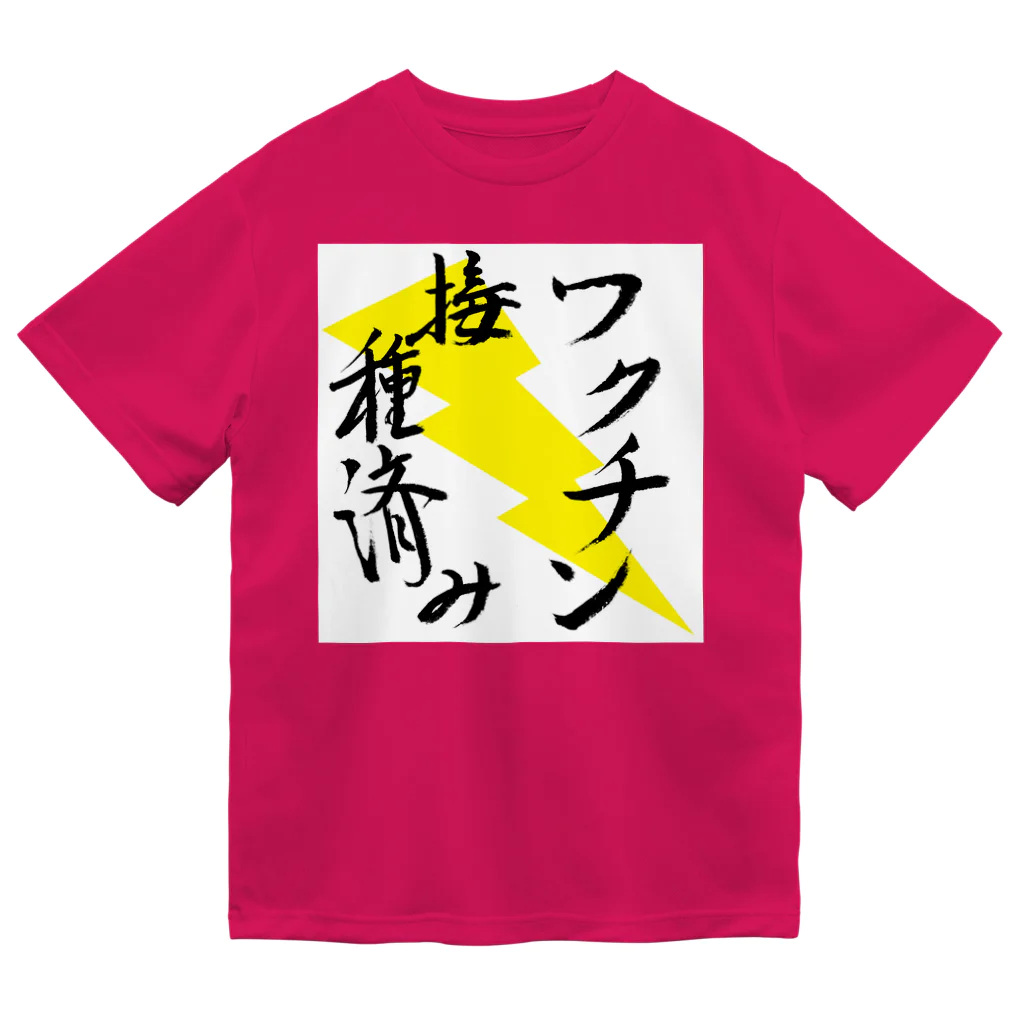 うさぎ少年アンソニーのワクチン接種済み 筆文字その２ ドライTシャツ