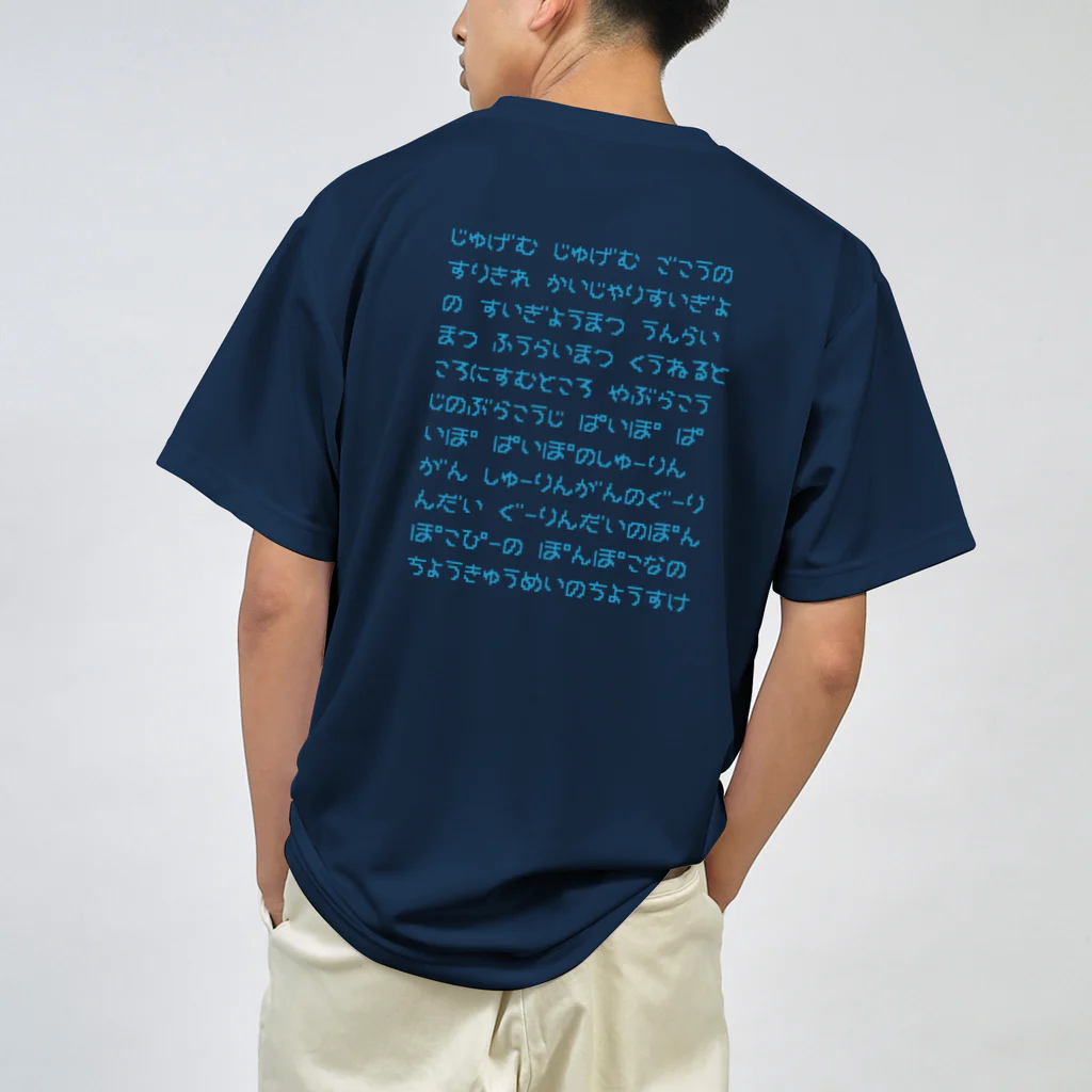 すとろべりーガムFactoryの【バックプリント】 じゅげむ Dry T-Shirt