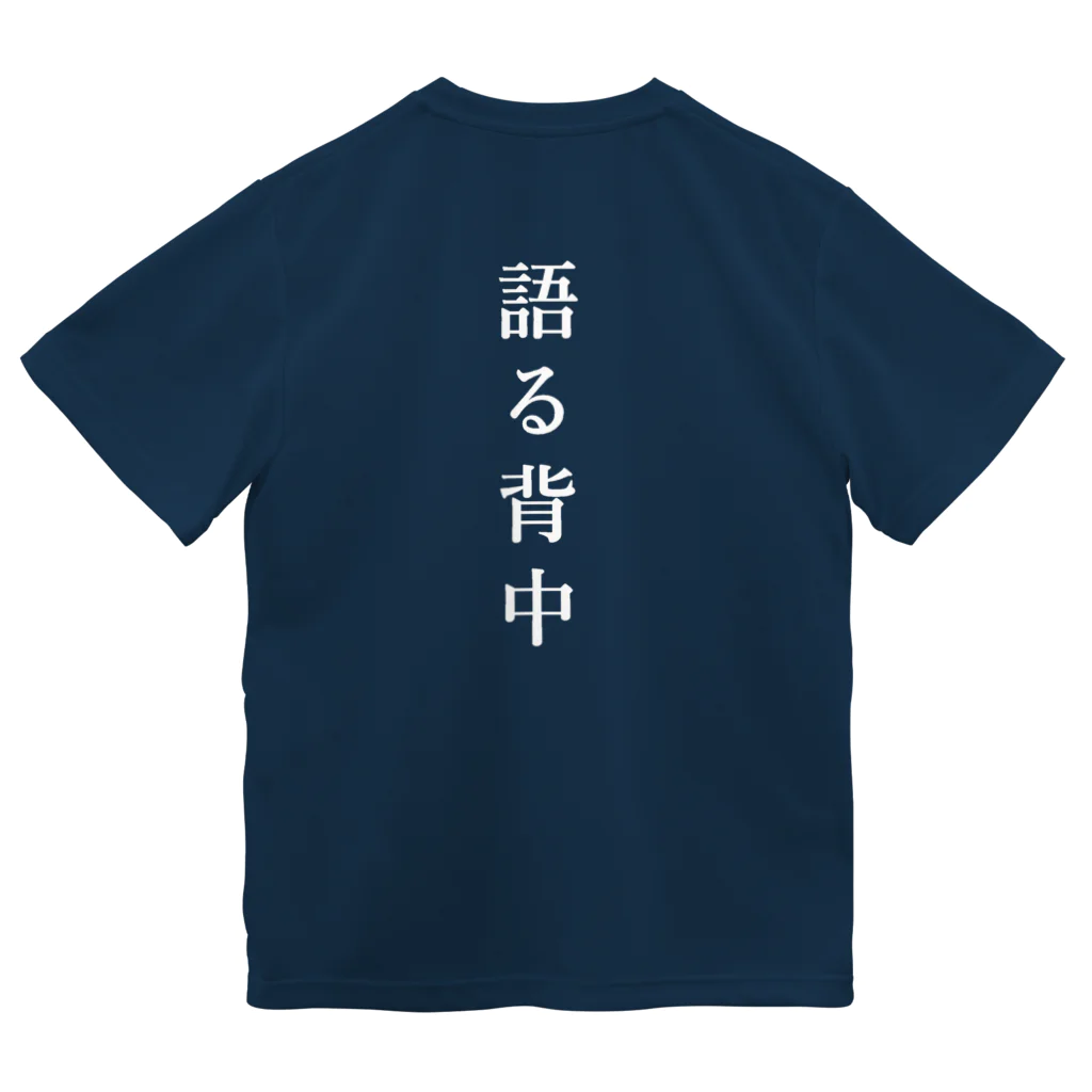 はちよんごの無口な腹、語る背中 ドライTシャツ