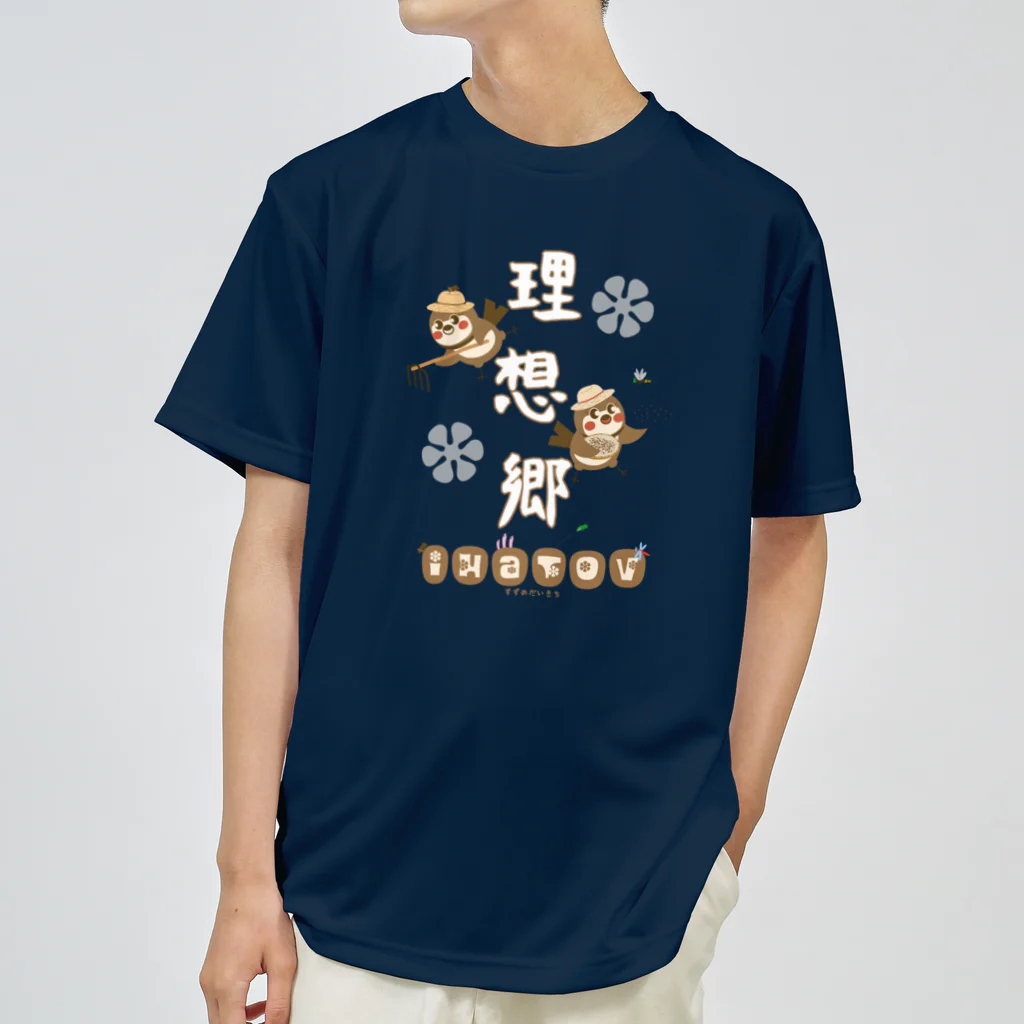 “すずめのおみせ” SUZURI店のだいきち理想郷 ドライTシャツ