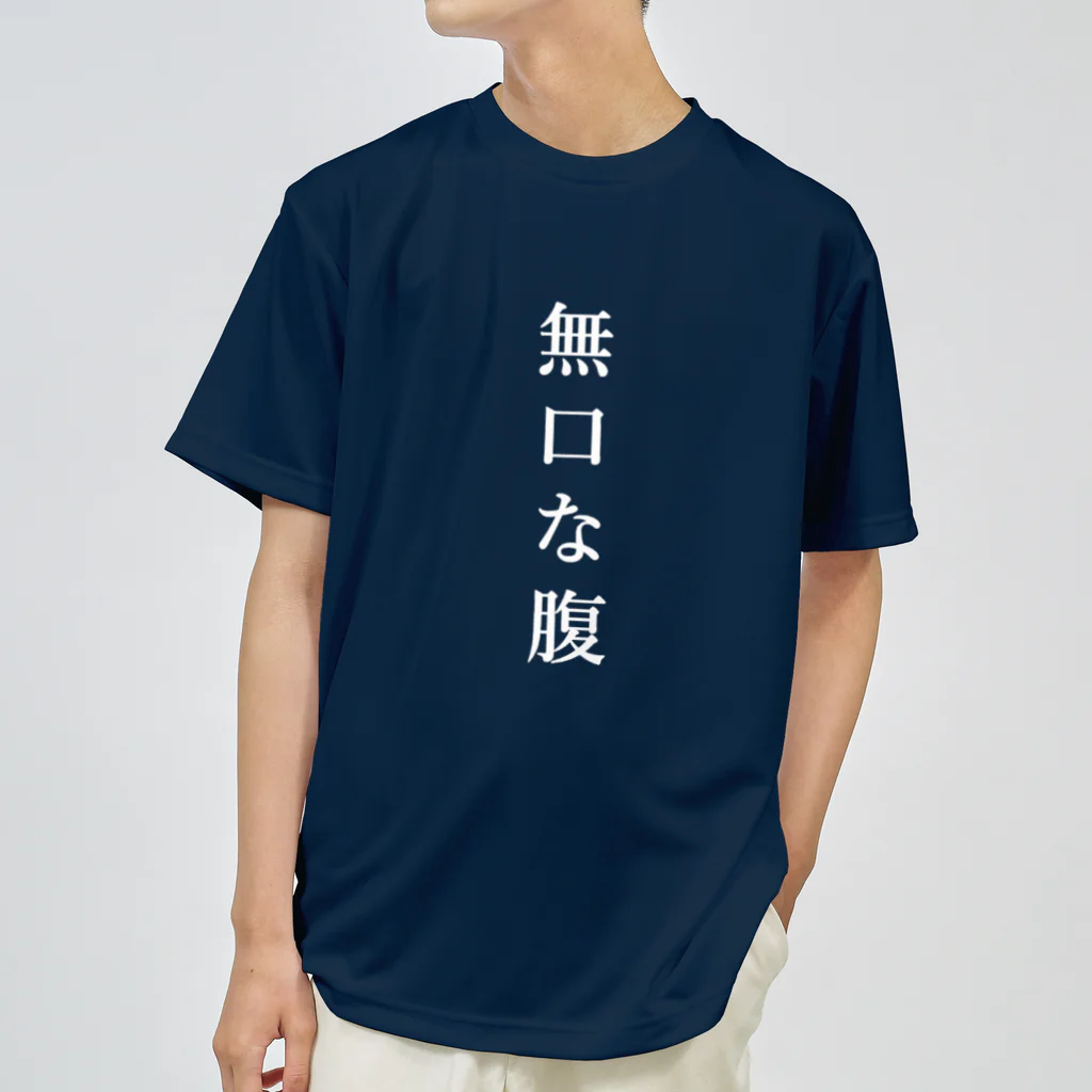 はちよんごの無口な腹、語る背中 ドライTシャツ