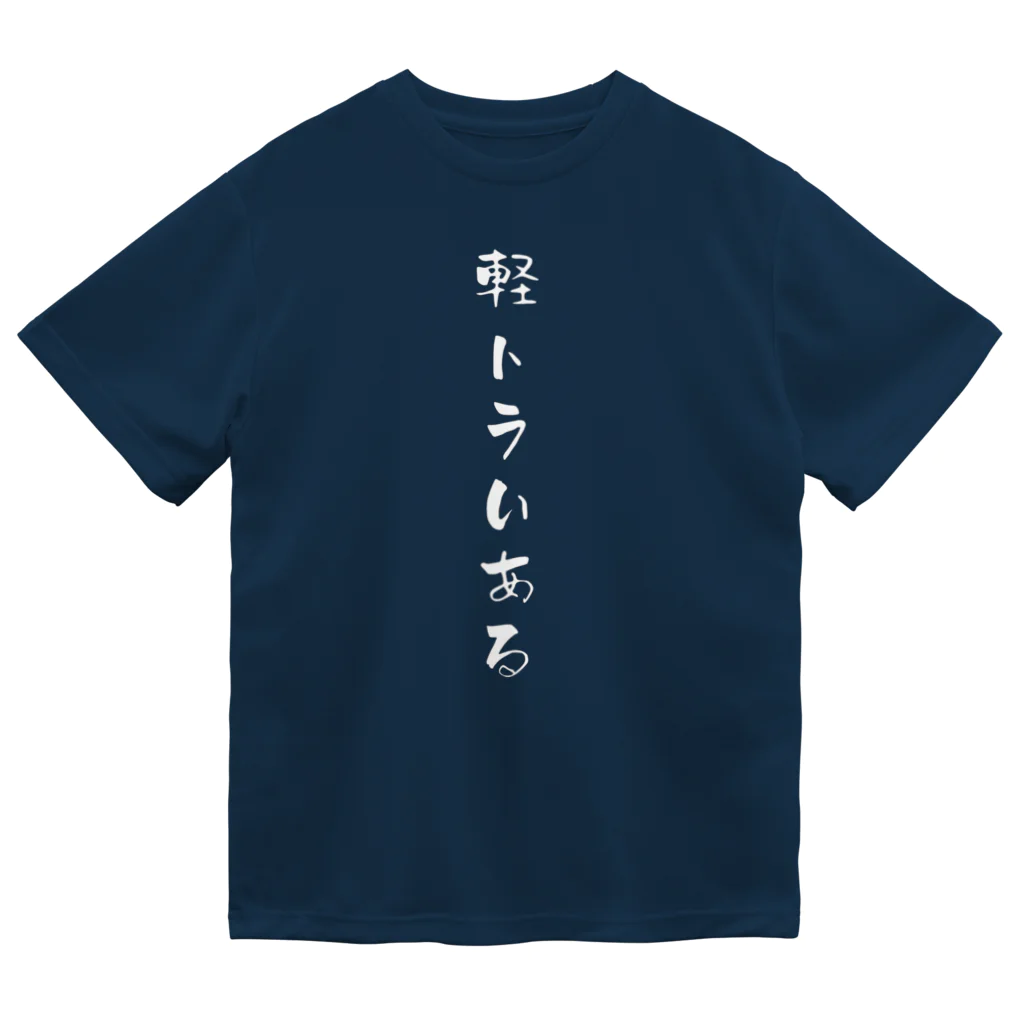 海夕の軽トラいある Dry T-Shirt