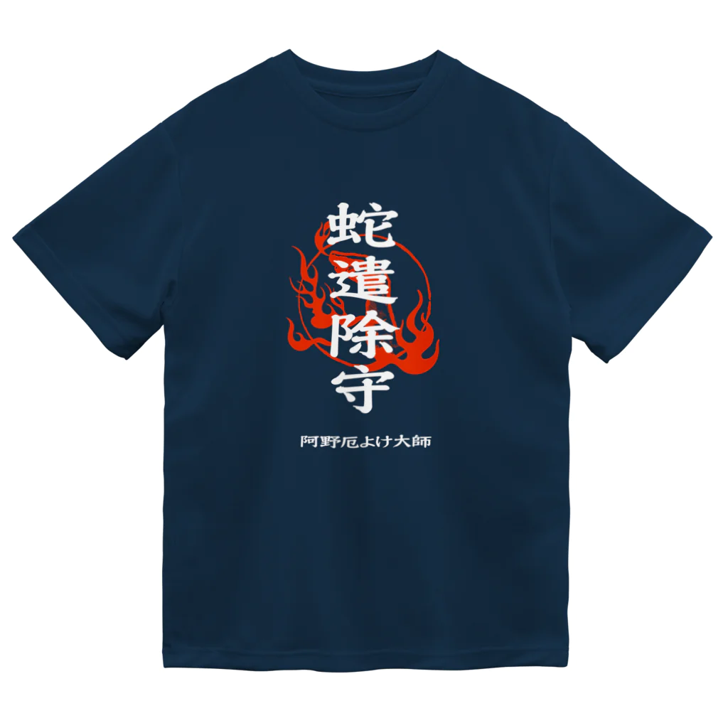 北風のゼリーの蛇遣除守（白） ドライTシャツ