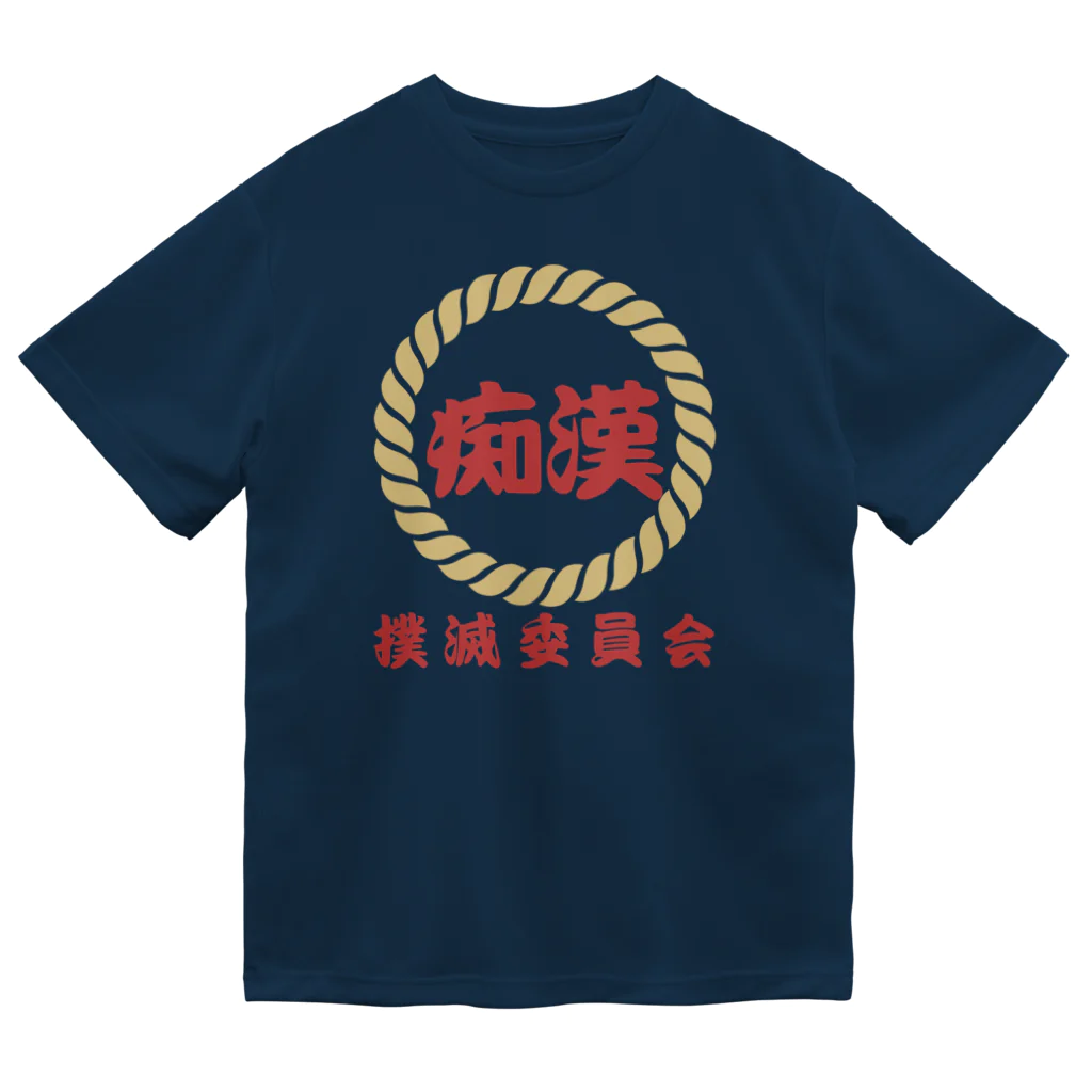 chataro123の痴漢撲滅委員会 ドライTシャツ