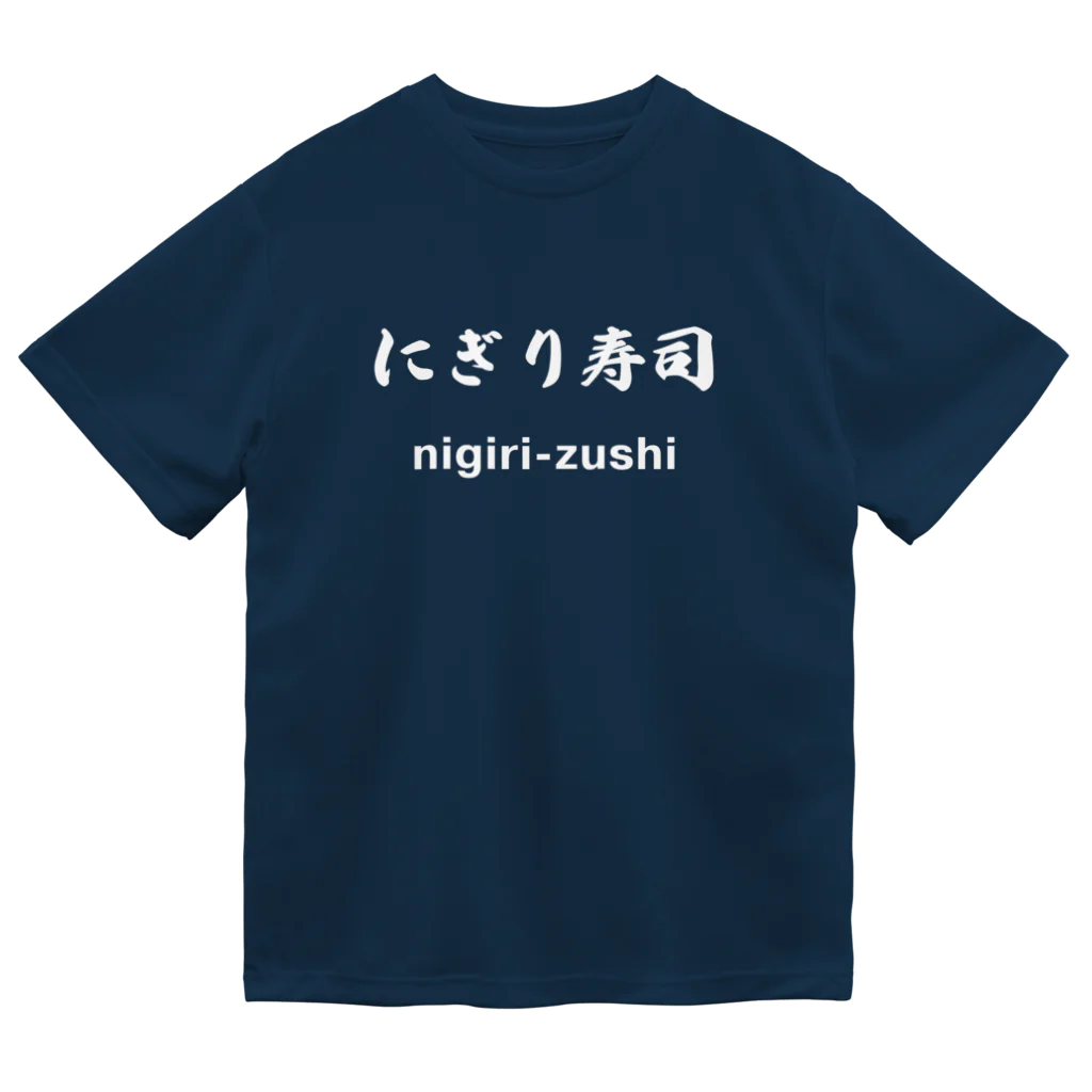 hogehoge511のにぎり寿司くん（白文字） ドライTシャツ