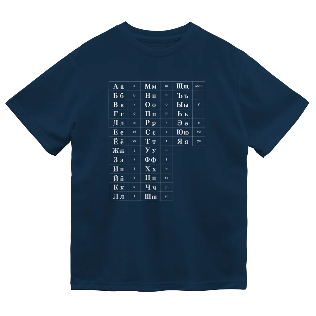 Himalayaanのキリル文字（ロシア語）一覧表 ドライTシャツ