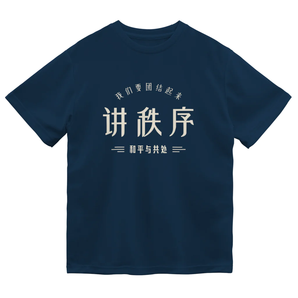 Himalayaanの秩序を講じる ドライTシャツ