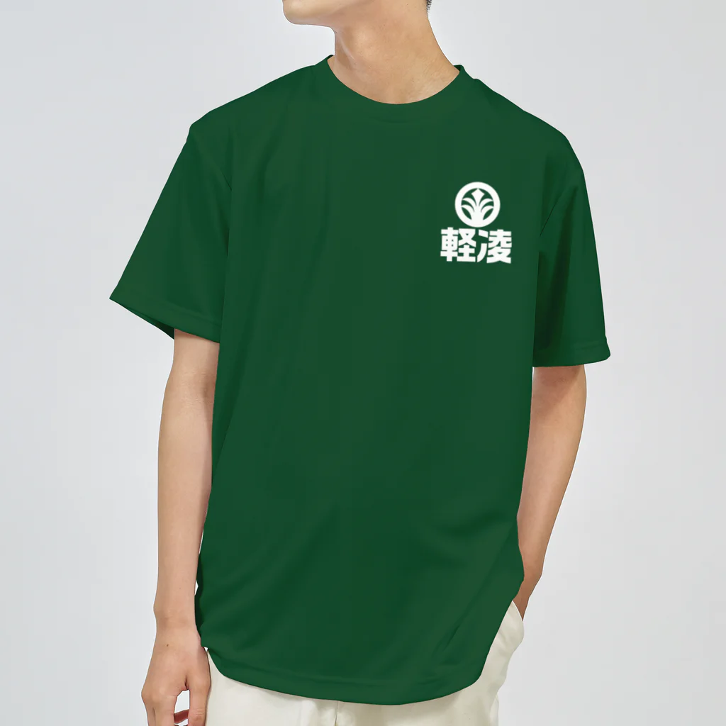 軽凌相撲部のシンプルデザイン「軽凌」白インク ドライTシャツ