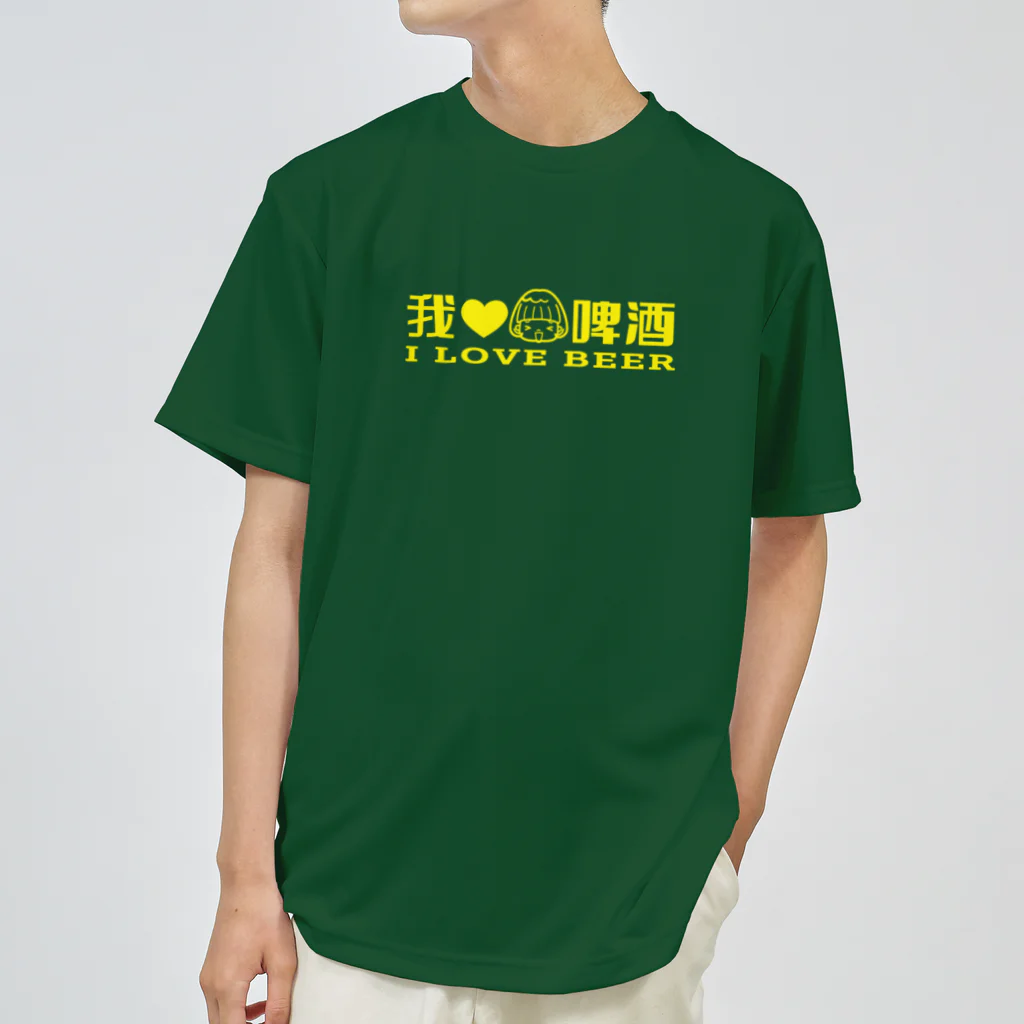 copochanの我愛啤酒（I LOVE BEER） ドライTシャツ