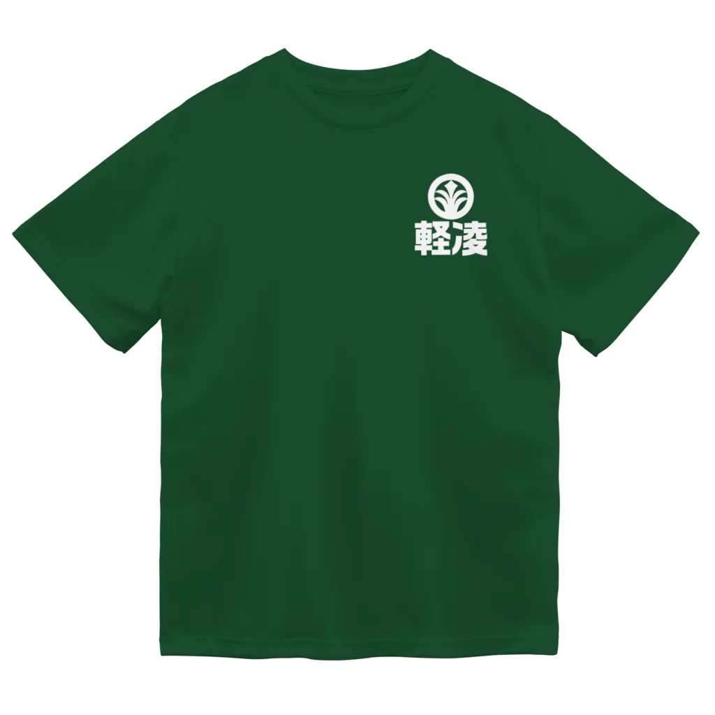 軽凌相撲部のシンプルデザイン「軽凌」白インク ドライTシャツ
