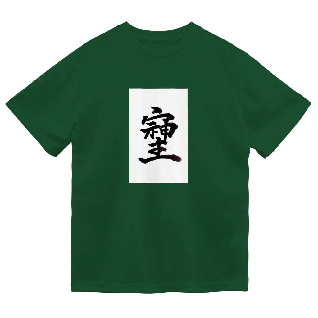 HAPPY FIELDの神様が宿る字 ドライTシャツ