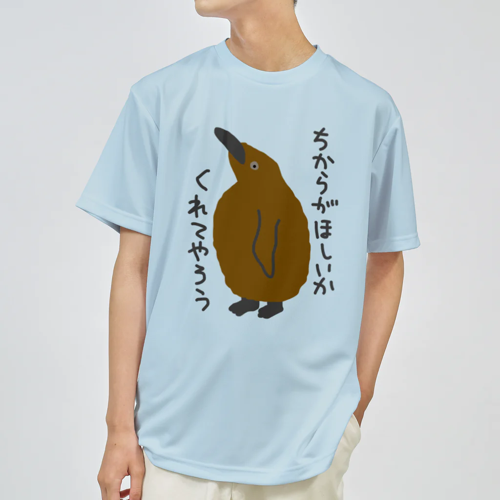 ミナミコアリクイ【のの】のちからをやろう【キングペンギンのヒナ】 ドライTシャツ