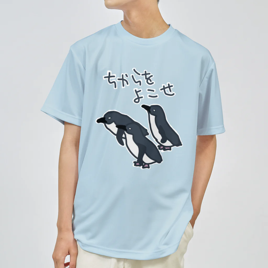 ミナミコアリクイ【のの】のちからをよこせ【フェアリーペンギン】 Dry T-Shirt