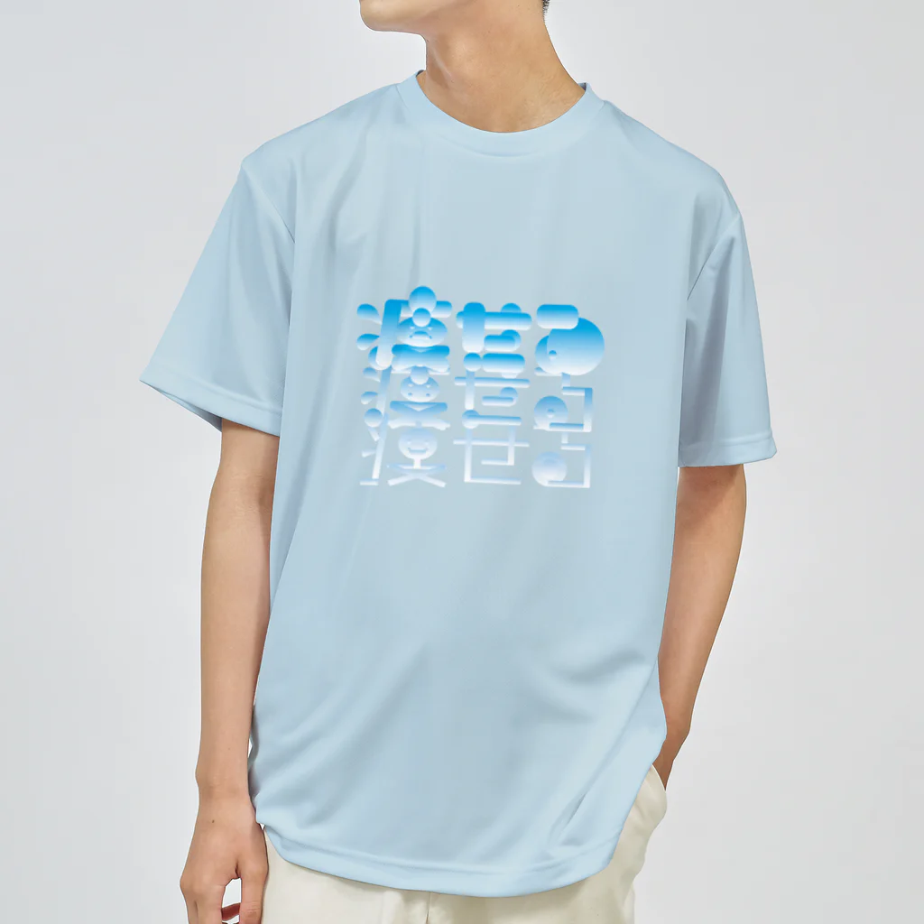 ダラケルヒトの痩せる ドライTシャツ