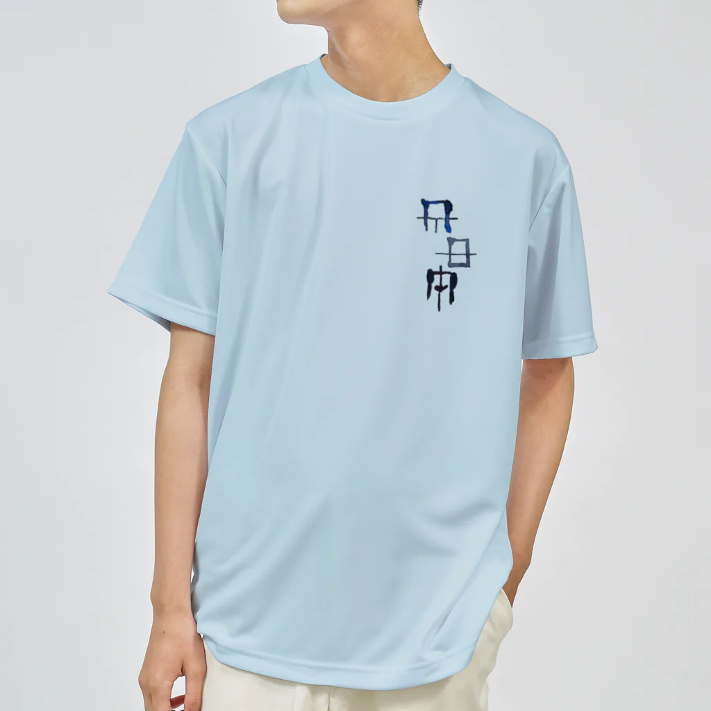 WAMI ARTの禊ぎ(みそぎ)ヲシテ文字 ドライTシャツ