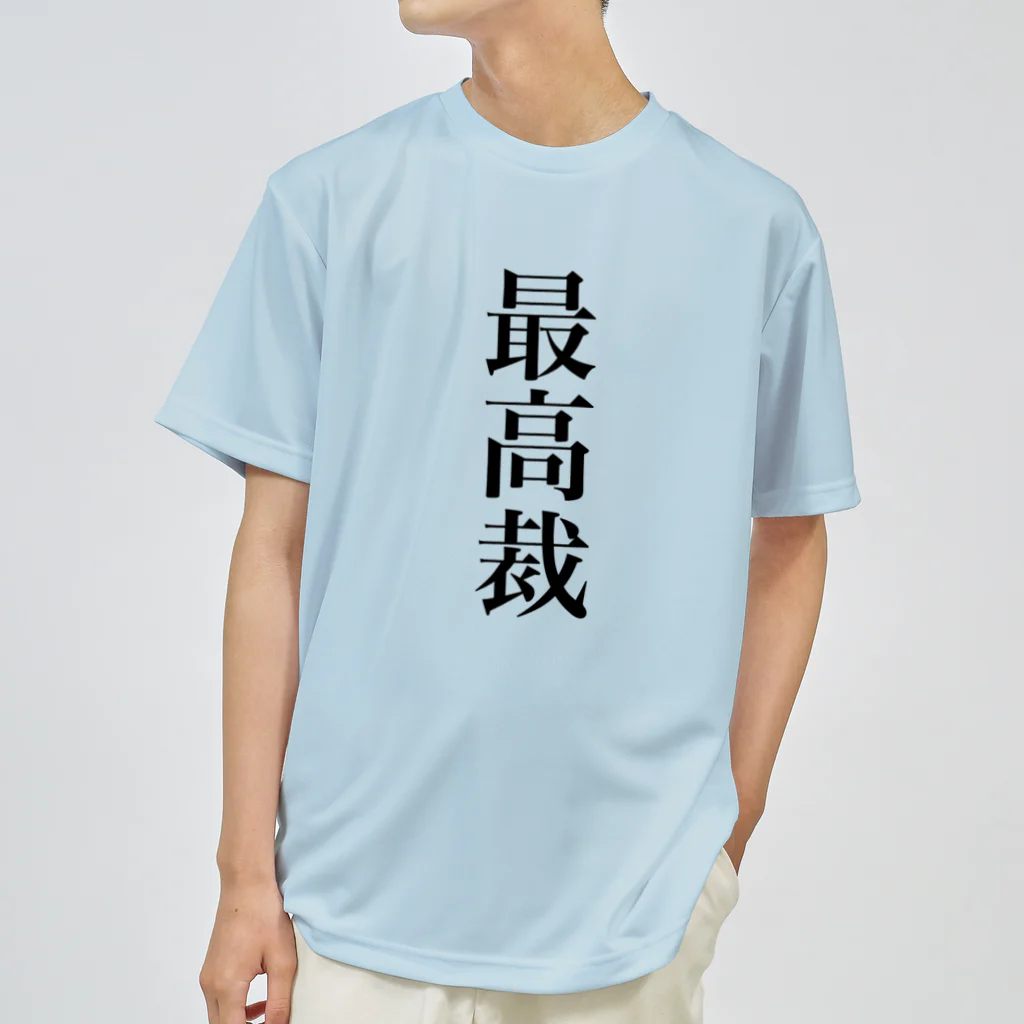 便利なTシャツのお店の最高裁の言うことには ドライTシャツ