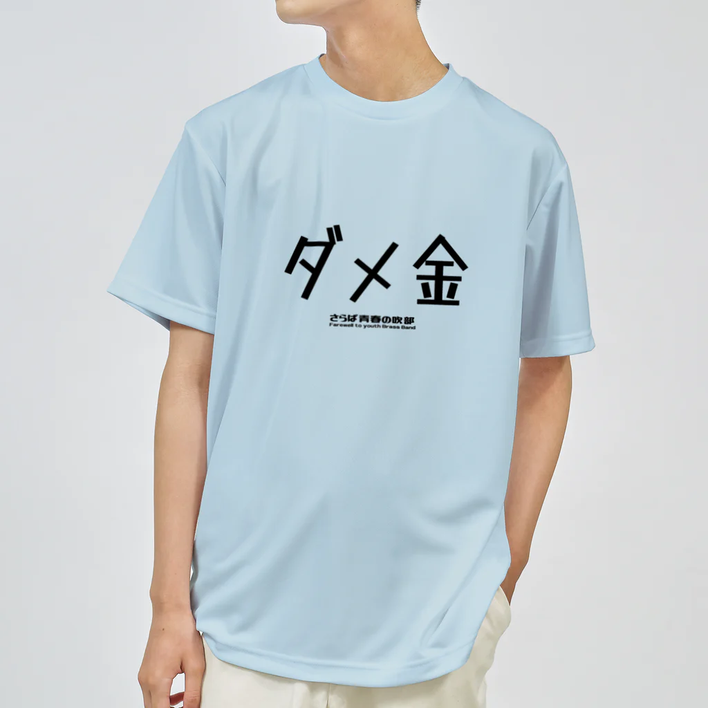 ブラバンホリデーのダメ金 ドライTシャツ