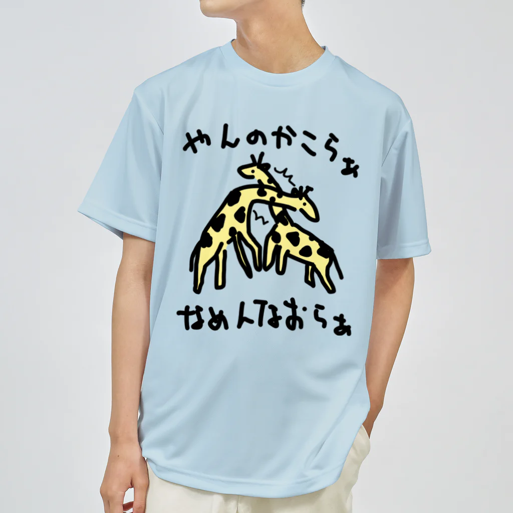 いきものや のの(本館)のキリン　ネッキング【カラー】 Dry T-Shirt
