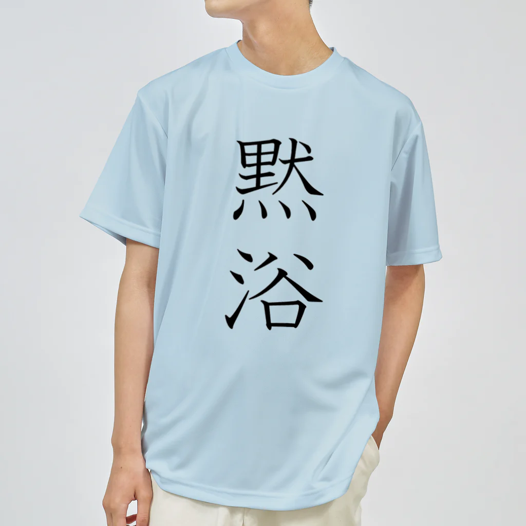 KANdoraMOROnoriの黙浴くん（透過） ドライTシャツ