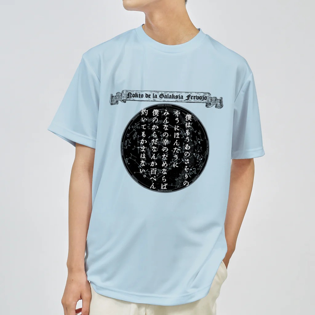海賊猫 cocoの『銀河鉄道の夜』「さそりの火」➂「ほんたうの幸福」 Dry T-Shirt