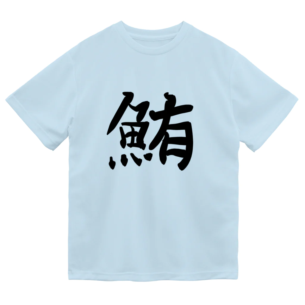 鮪田カツオ商店の鮪田カツオなりきりTシャツ Dry T-Shirt