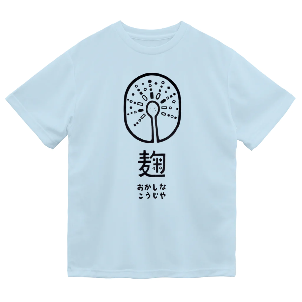 おかしなこうじや/丹波のちょっと不思議な麹屋のおかしなこうじやロゴTシャツ Dry T-Shirt