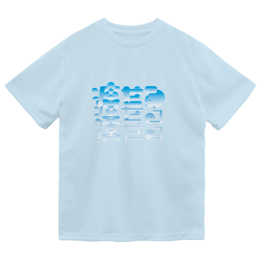 ダラケルヒトの痩せる Dry T-Shirt