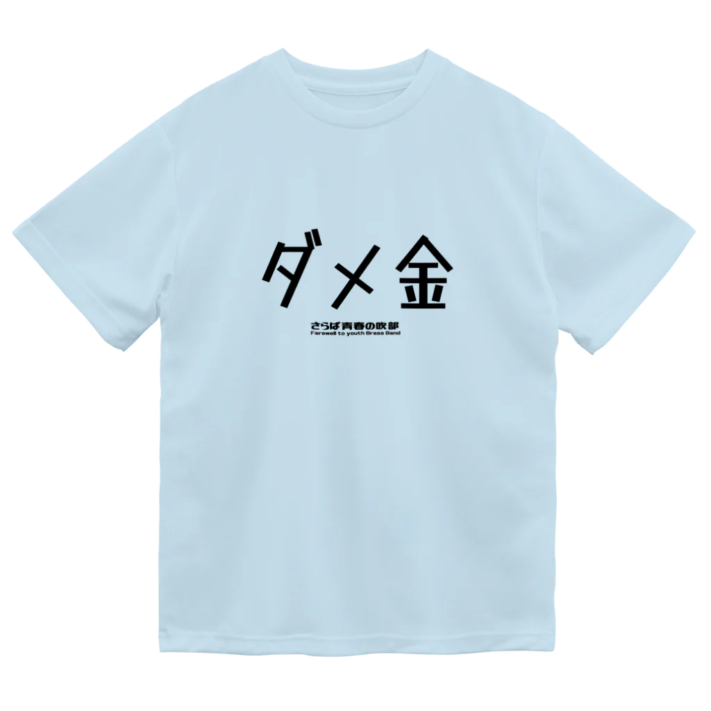 ブラバンホリデーのダメ金 ドライTシャツ