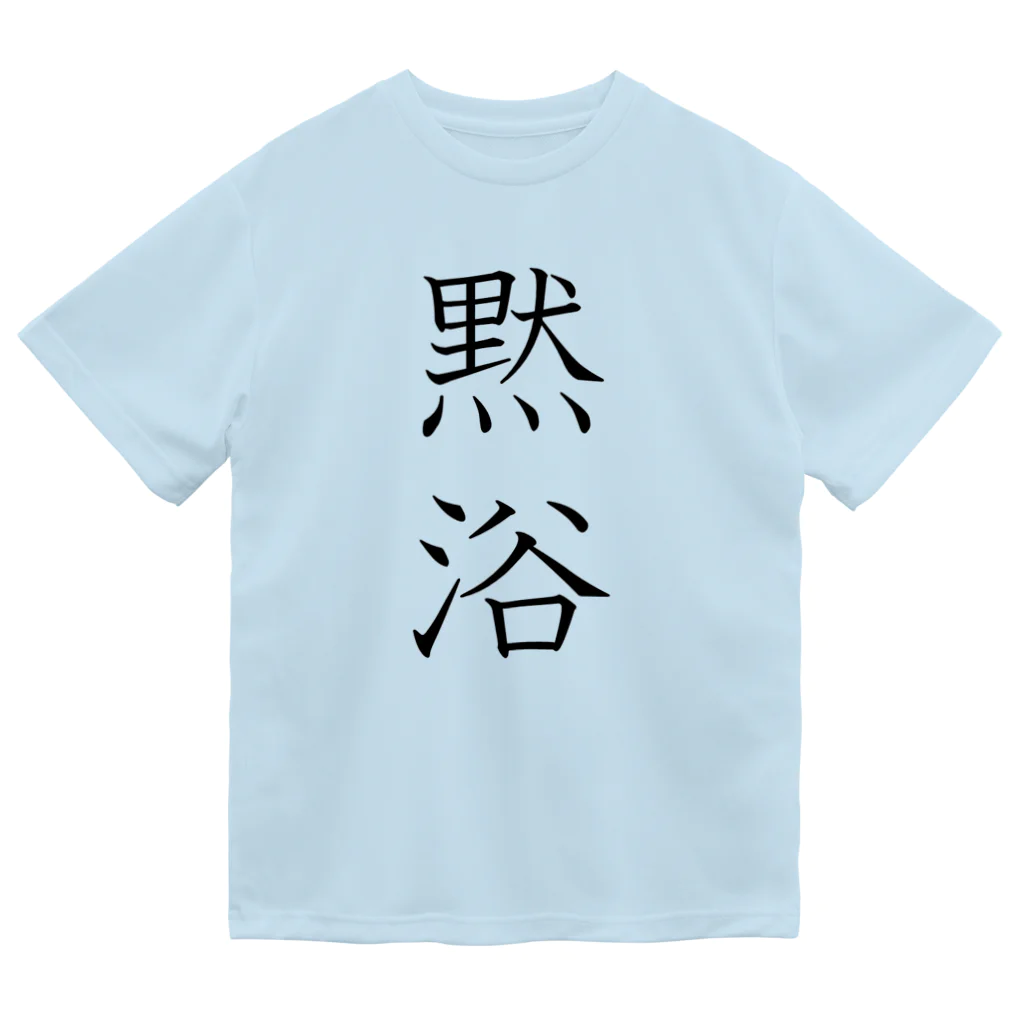 KANdoraMOROnoriの黙浴くん（透過） ドライTシャツ