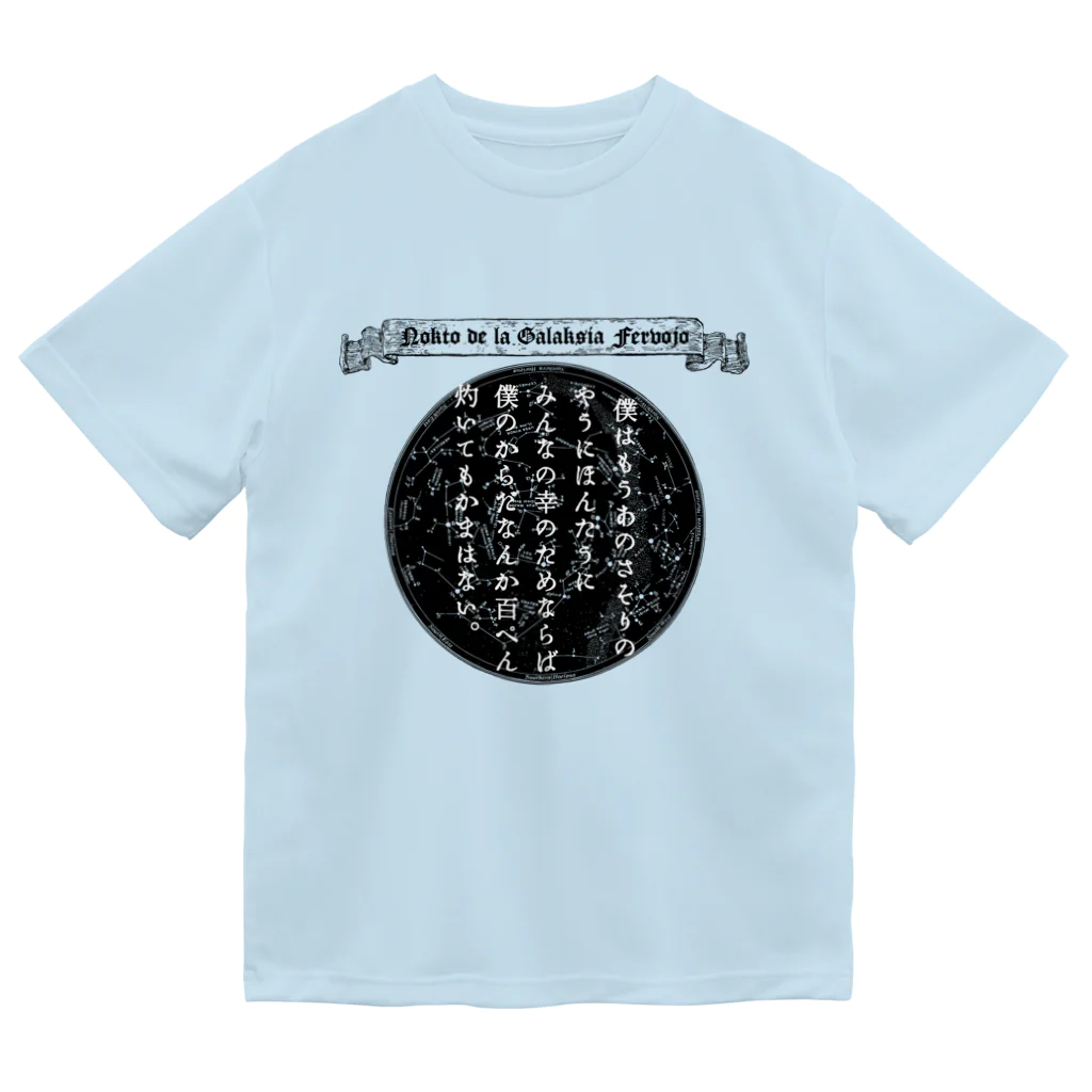 海賊猫 cocoの『銀河鉄道の夜』「さそりの火」➂「ほんたうの幸福」 Dry T-Shirt