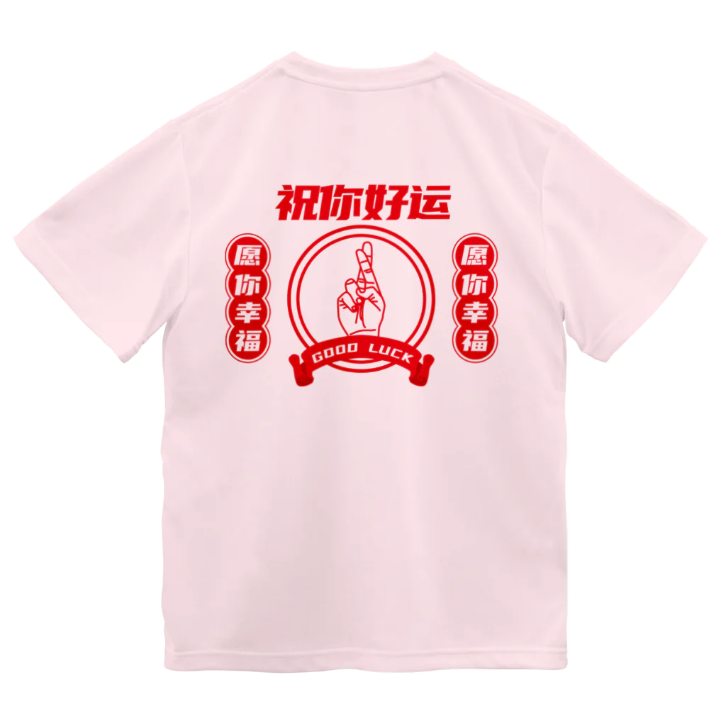 中華呪術堂（チャイナマジックホール）の【改・裏】祝你好运【幸運を】  ドライTシャツ