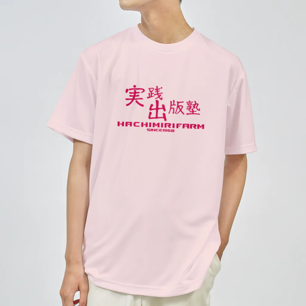 八美里ファーム公式グッズショップの実践出版塾オリジナルグッズ！ピンクバージョン！ ドライTシャツ