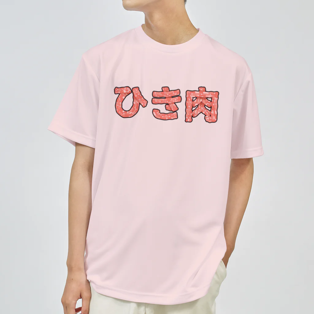 岡ちゃん@奇Tクリエイター｜王道のおもしろ Tシャツ販売中！のひき肉 Dry T-Shirt