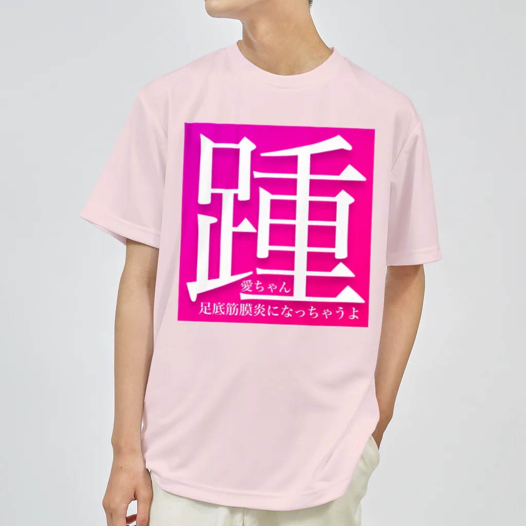 AI LOVE Uの踵 ドライTシャツ