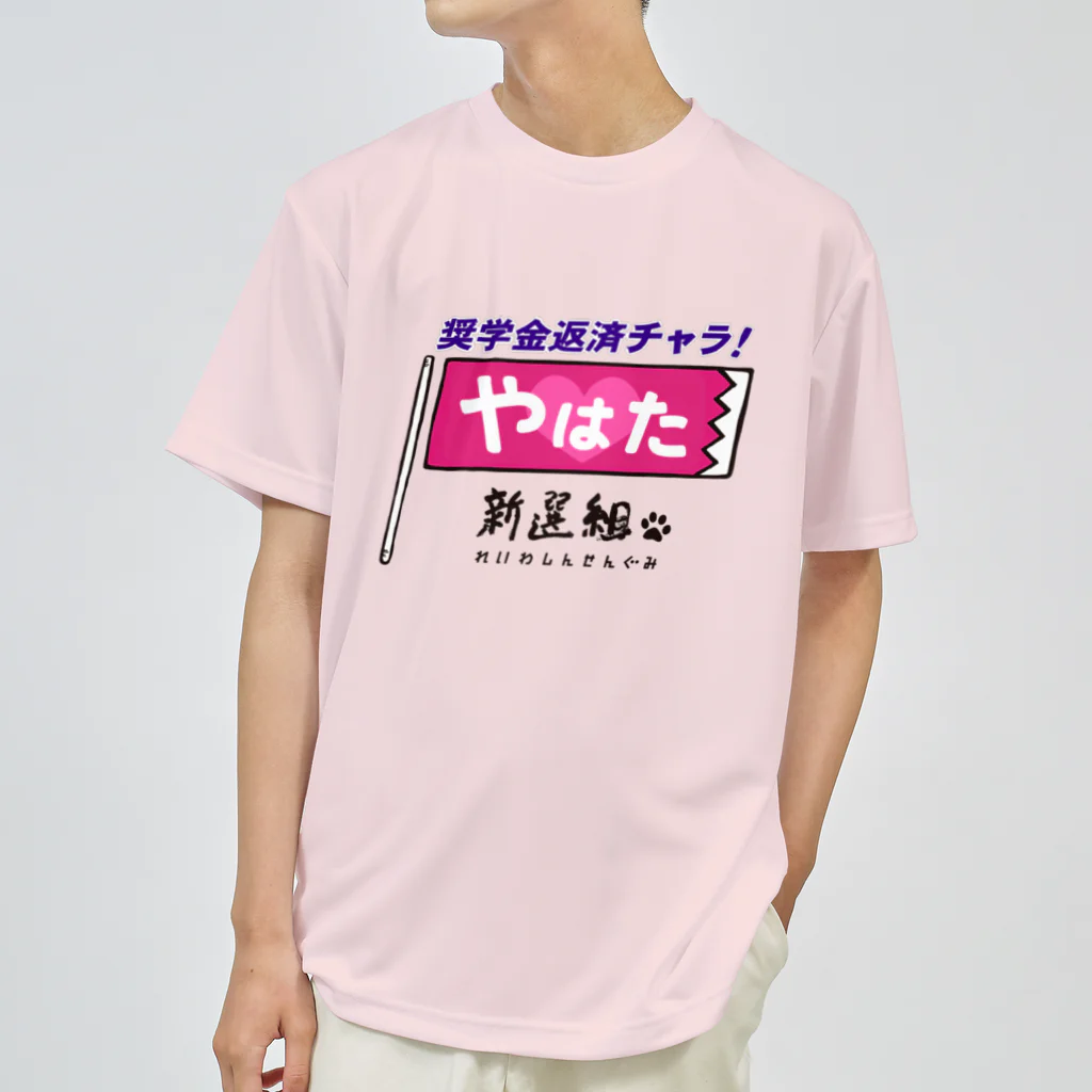 ailoveosakaの#やはた新選組 #奨学金返済チャラ Dry T-Shirt