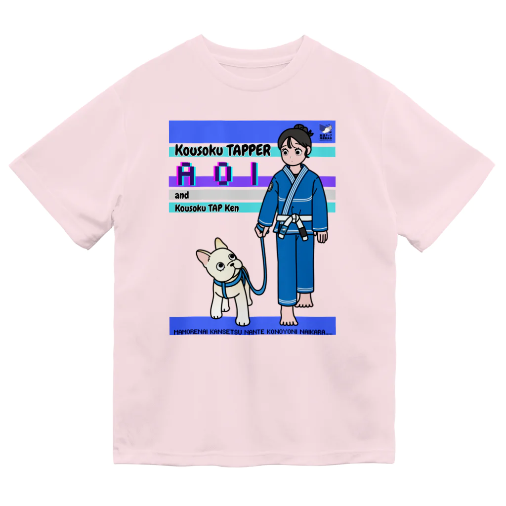 高速タップ推進委員会の高速タッパーAOI＆高速タップ犬（青） ドライTシャツ