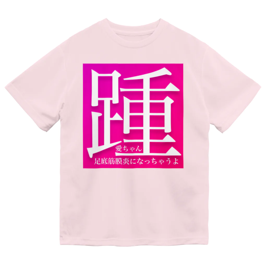 AI LOVE Uの踵 ドライTシャツ