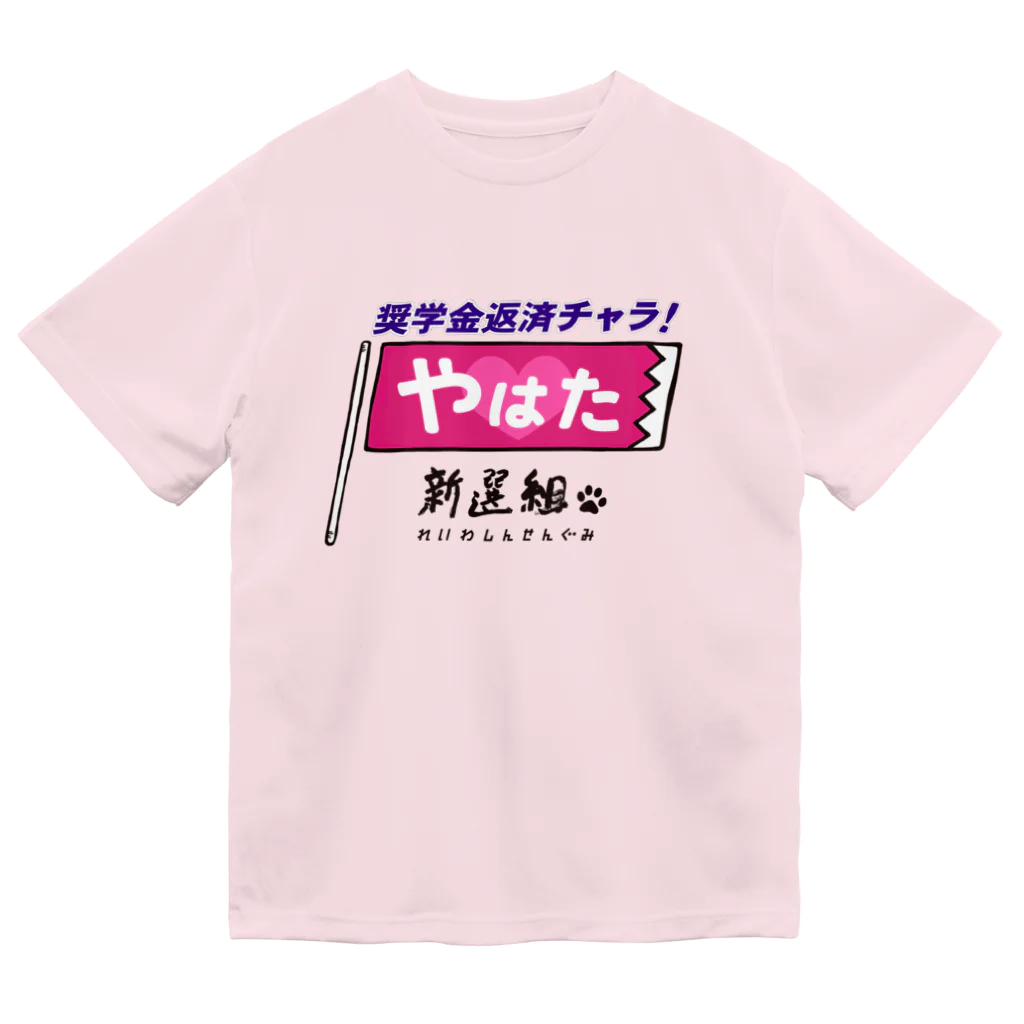 ailoveosakaの#やはた新選組 #奨学金返済チャラ Dry T-Shirt