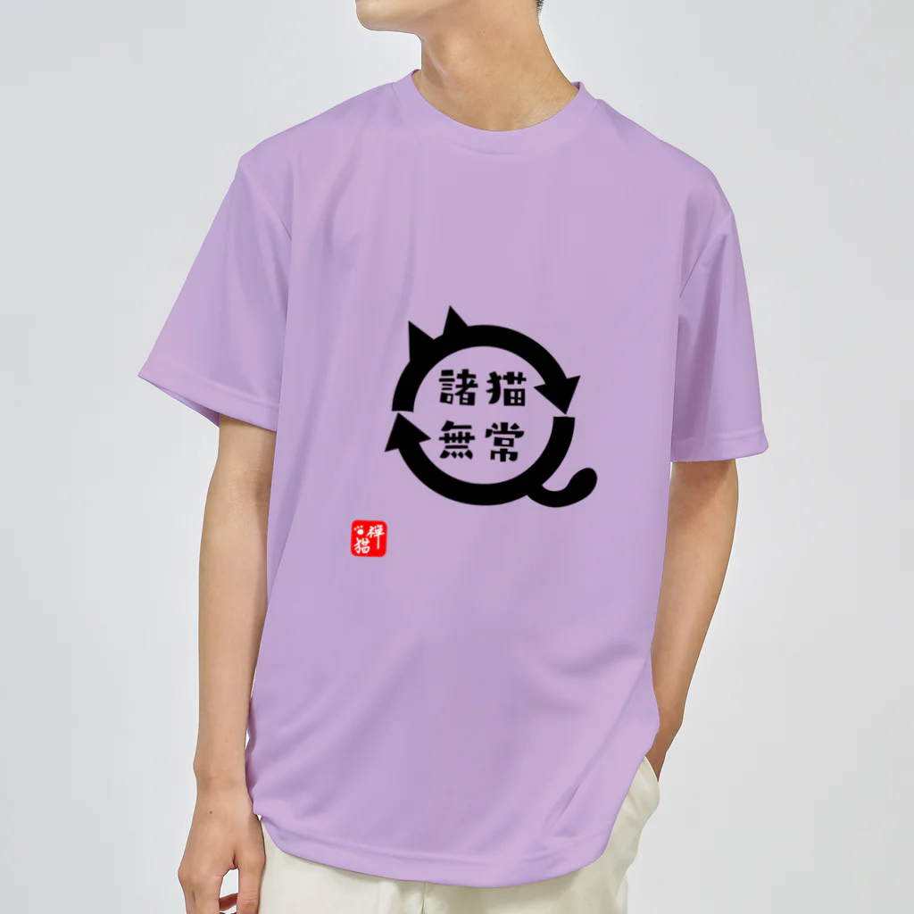 宇宙猫(そらネコ)/禅猫(ZenNeko)の諸猫無常 (しょびょうむじょう) ドライTシャツ