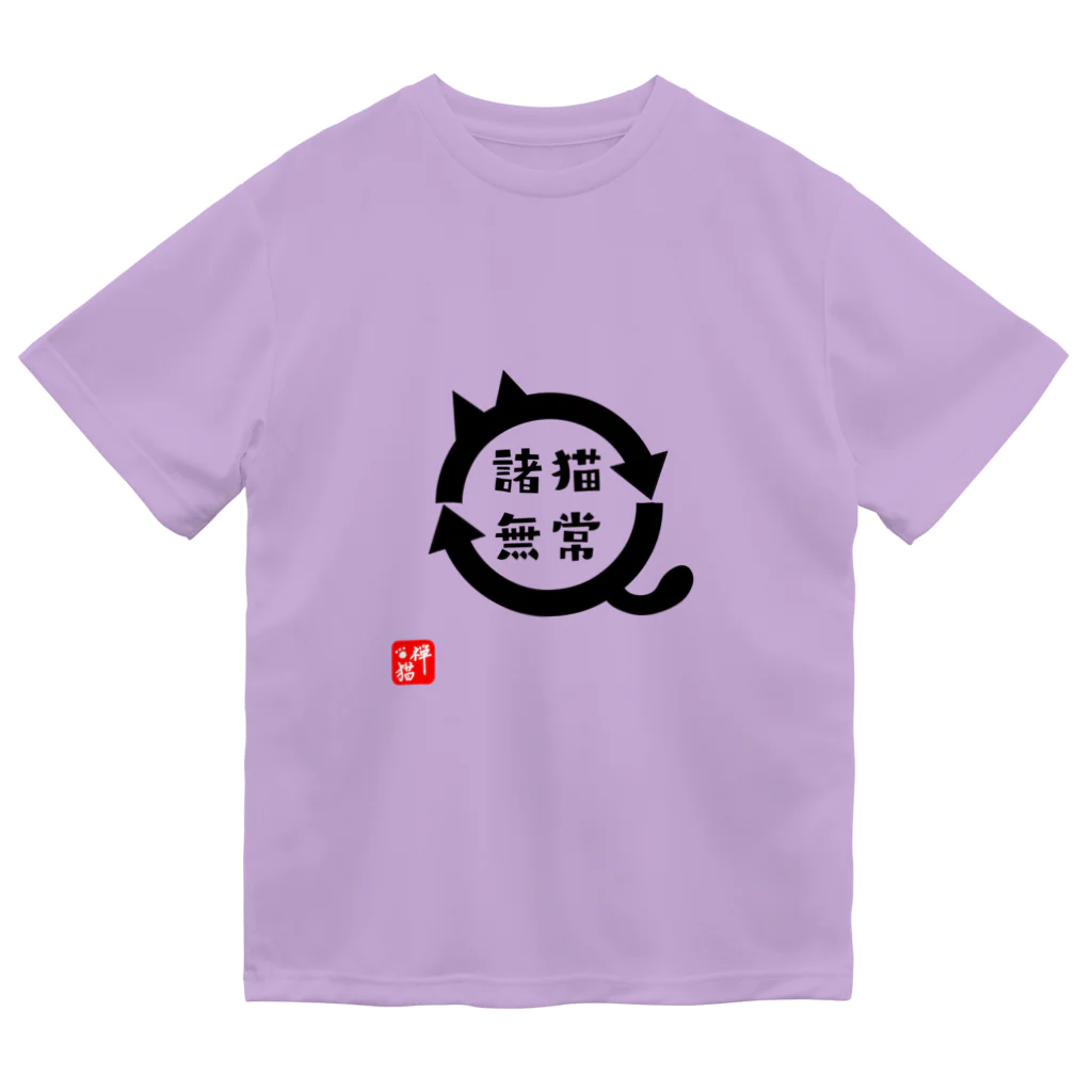 宇宙猫(そらネコ)/禅猫(ZenNeko)の諸猫無常 (しょびょうむじょう) ドライTシャツ
