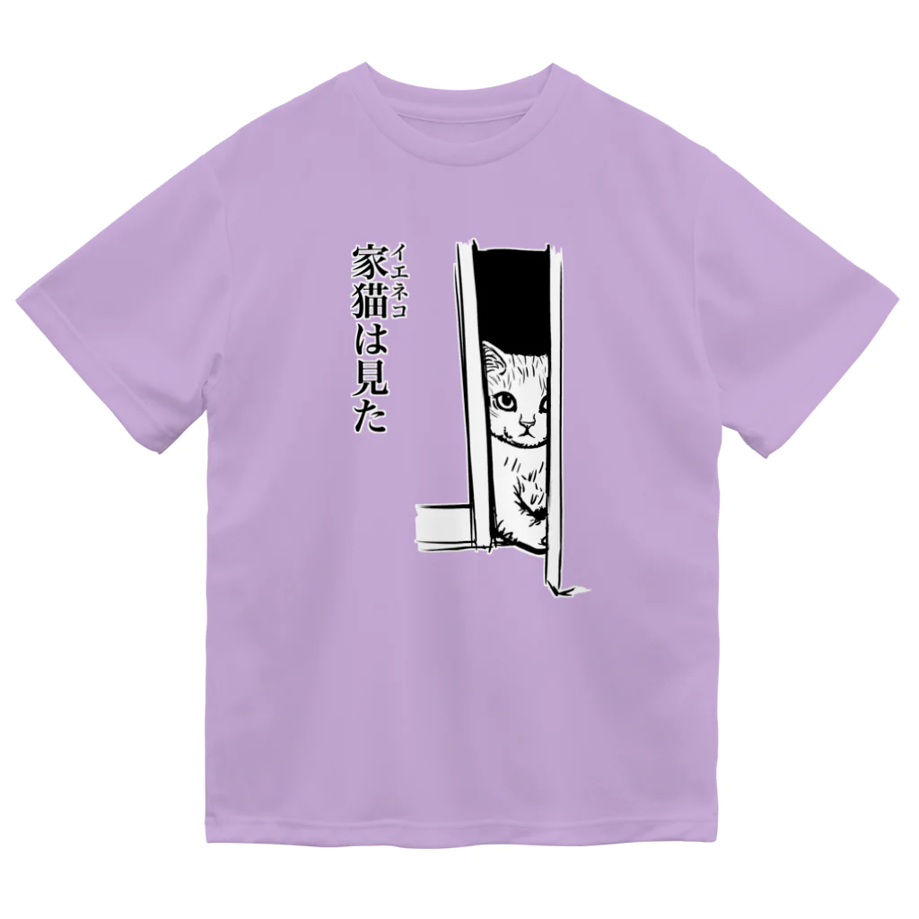 nya-mew（ニャーミュー）の家猫(イエネコ)は見た ドライTシャツ