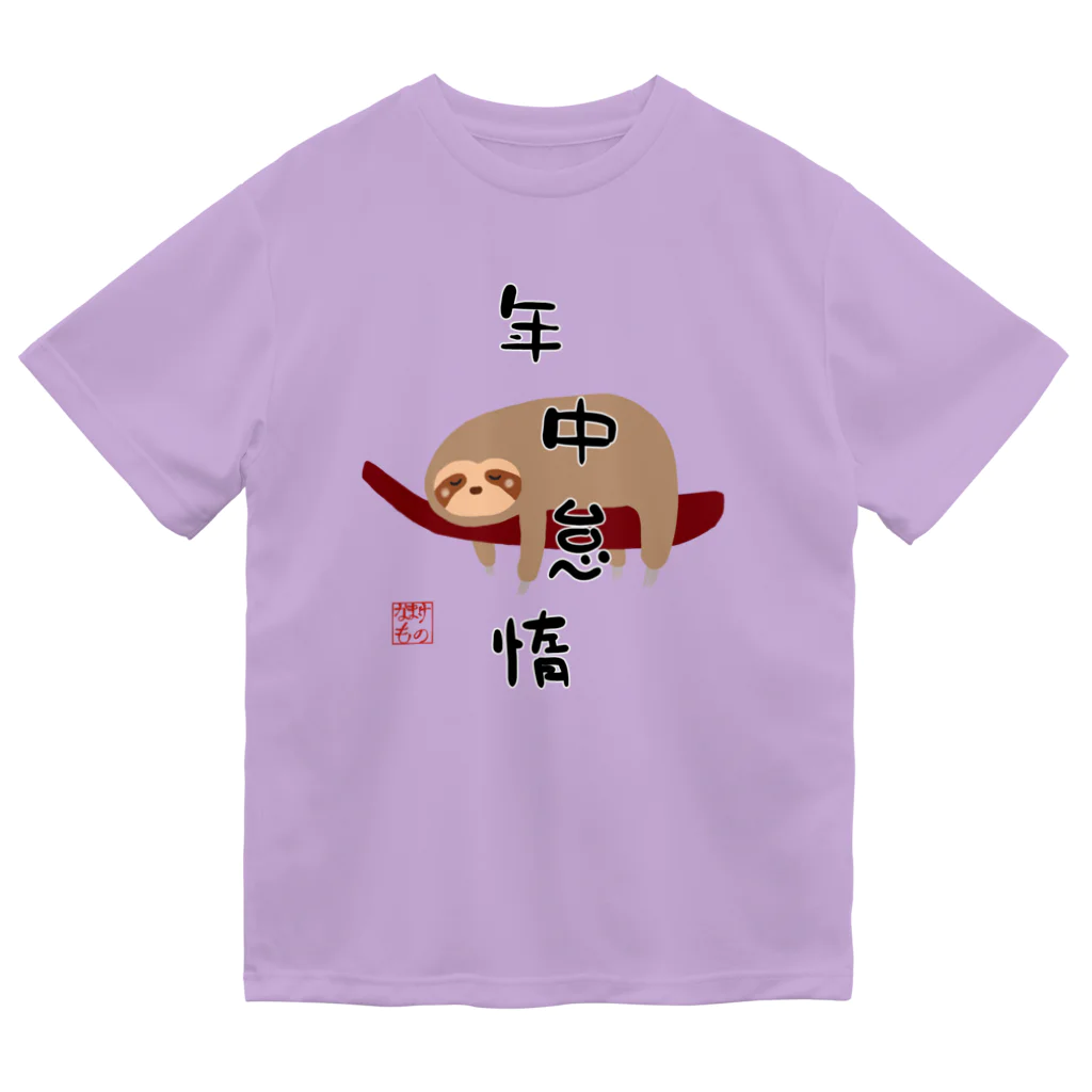 ウチのMEIGENやさんの年中怠惰（タイプ②） ドライTシャツ