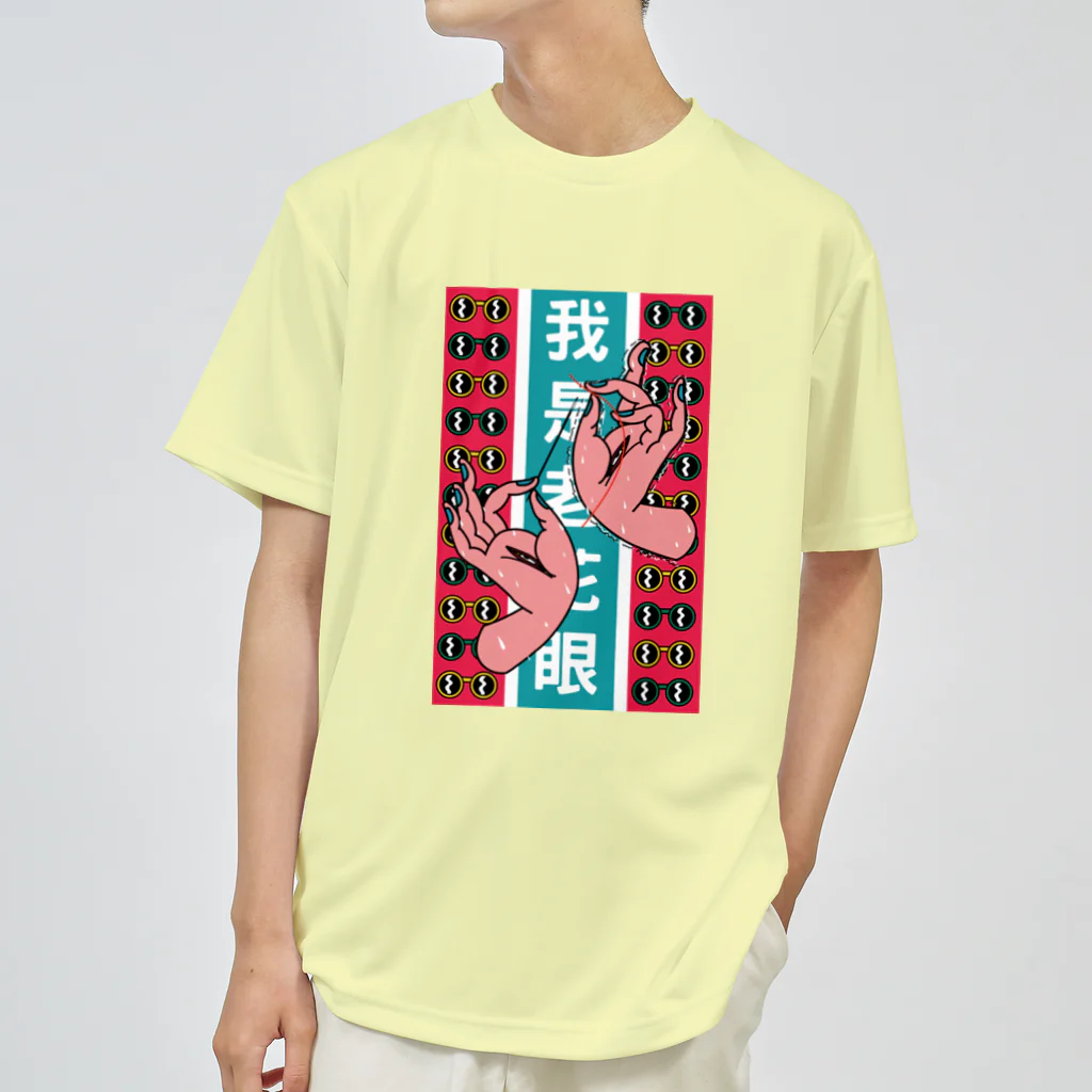 中華呪術堂（チャイナマジックホール）の【縦長】私は老眼です【我是老花眼】  ドライTシャツ