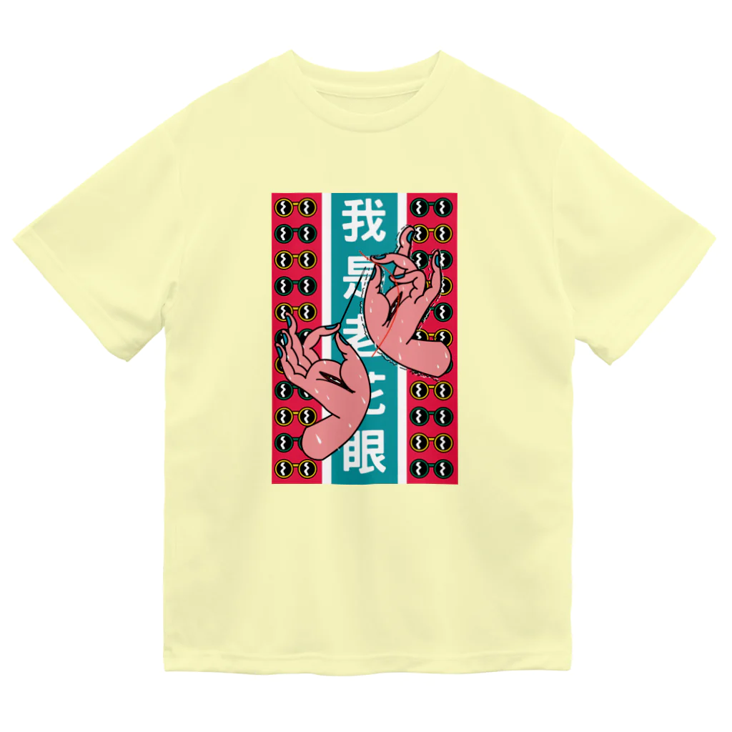 中華呪術堂（チャイナマジックホール）の【縦長】私は老眼です【我是老花眼】  ドライTシャツ