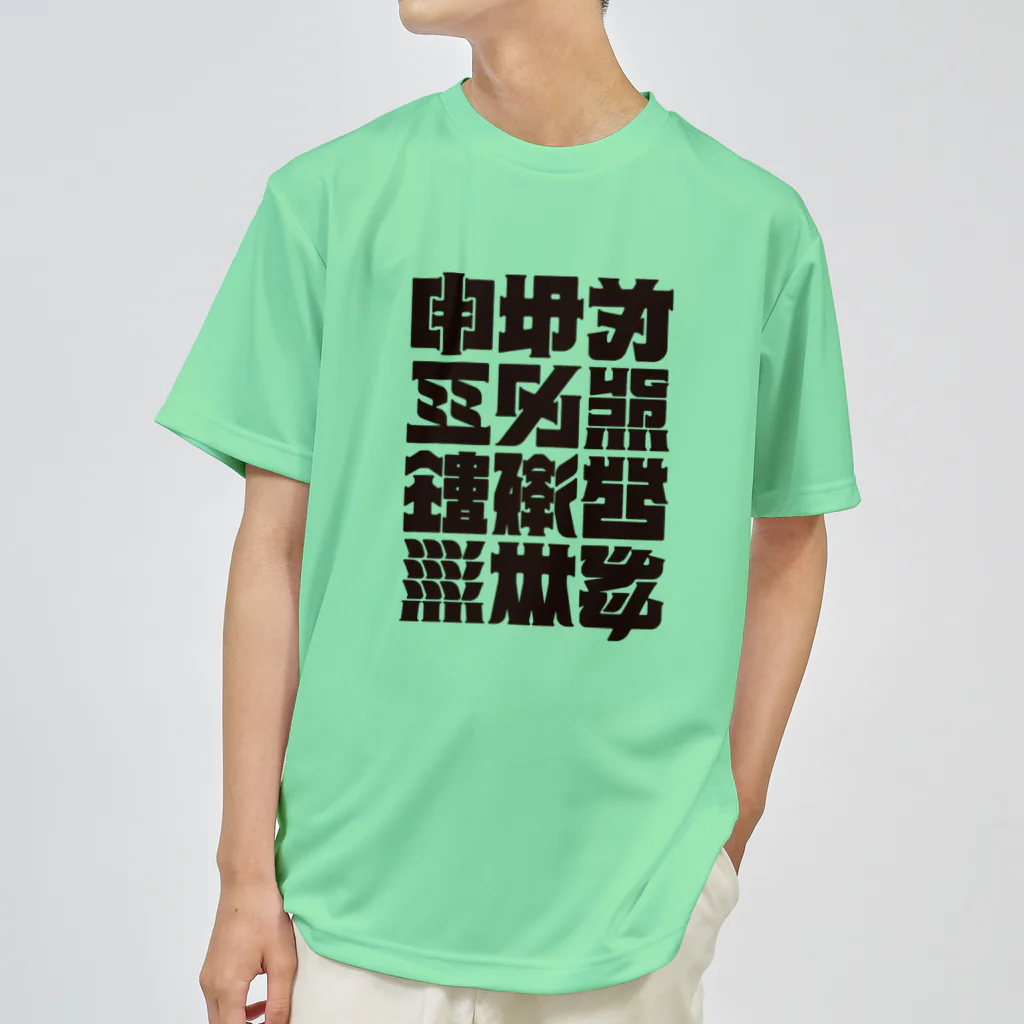 北風のゼリーの架空の漢字（黒） ドライTシャツ