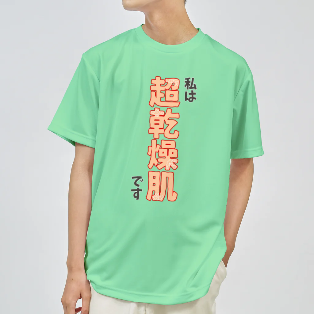 ウチのMEIGENやさんの私は超乾燥肌です ドライTシャツ