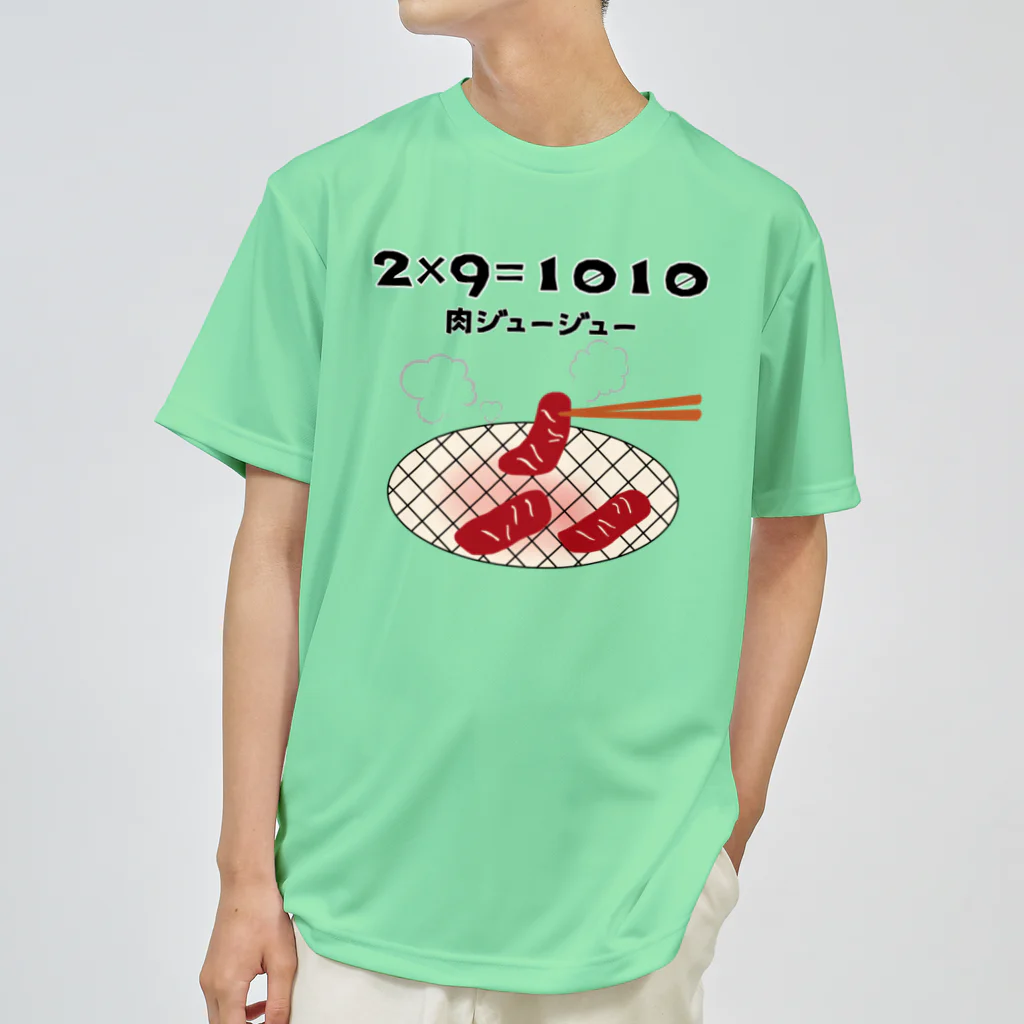 ウチのMEIGENやさんの2×9＝1010（肉ジュージュー） ドライTシャツ