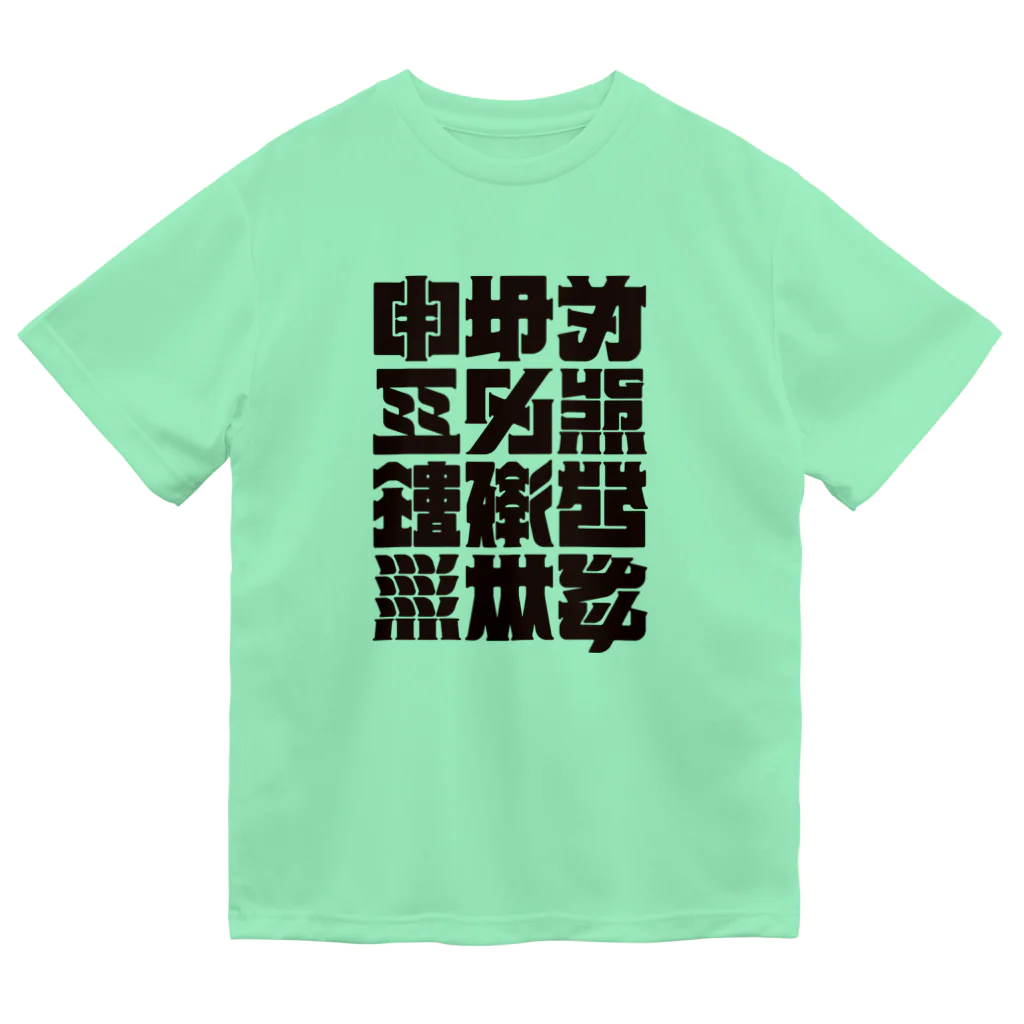 北風のゼリーの架空の漢字（黒） Dry T-Shirt