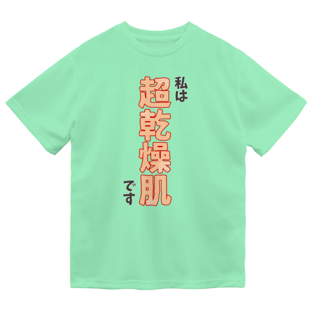 ウチのMEIGENやさんの私は超乾燥肌です ドライTシャツ